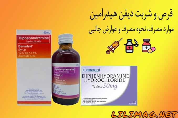 قرص و شربت دیفن هیدرامین syrup diphenhydramine