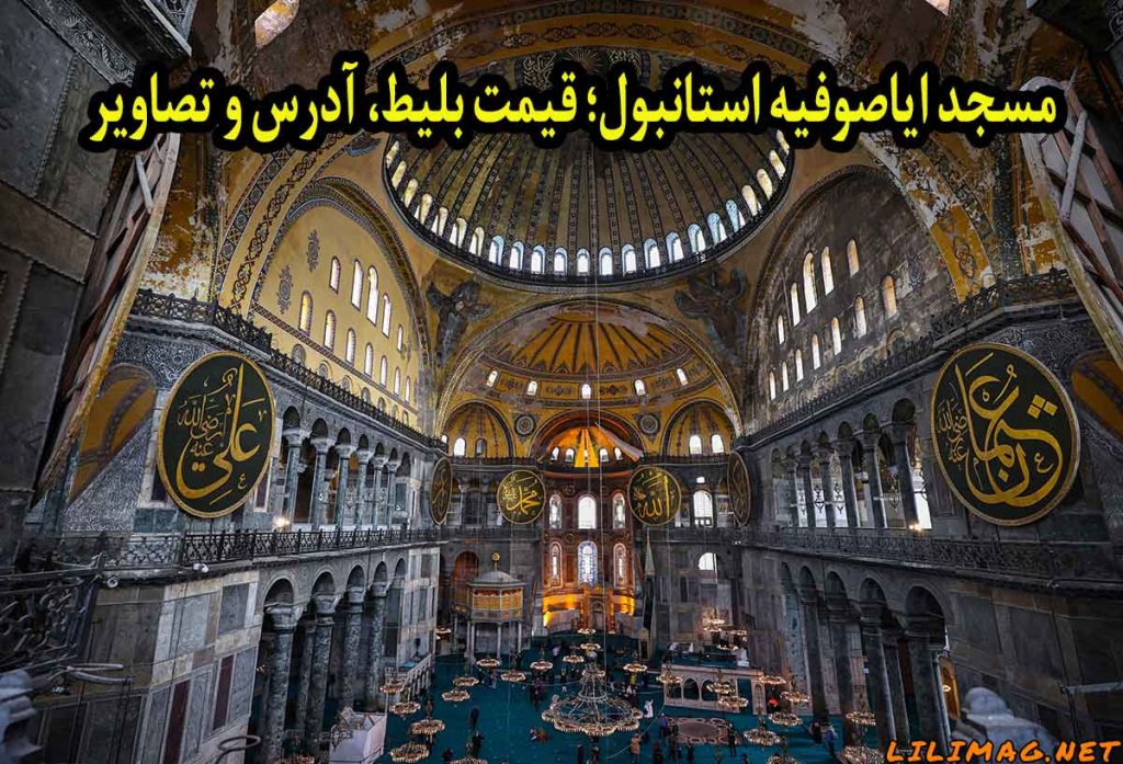 مسجد ایاصوفیه استانبول؛ قیمت بلیط، آدرس و تصاویر