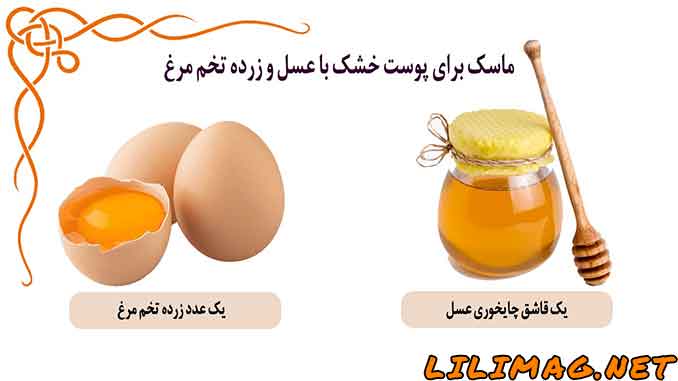 طرز تهیه ماسک پوست خشک و حساس صورت با عسل و زرده تخم مرغ