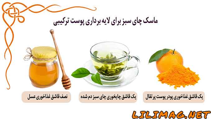 روش تهیه ماسک چای سبز عسل و پرتقال برای لایه برداری صورت